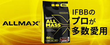 IFBBのプロが多数愛用するスポーツブランドAllmax（オールマックス）