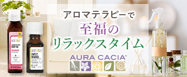 アロマテラピーで至福のリラックスタイムAuraCacia（オーラカシア）