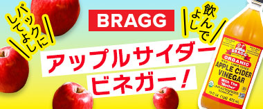 アップルサイダービネガーの人気ブランドBRAGG（ブラグ）